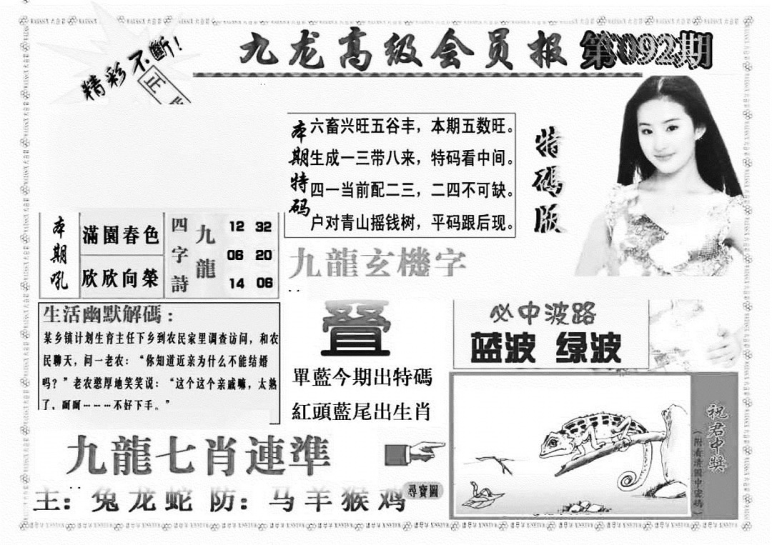六合彩092期九龙高级会员报(新图)(黑白)