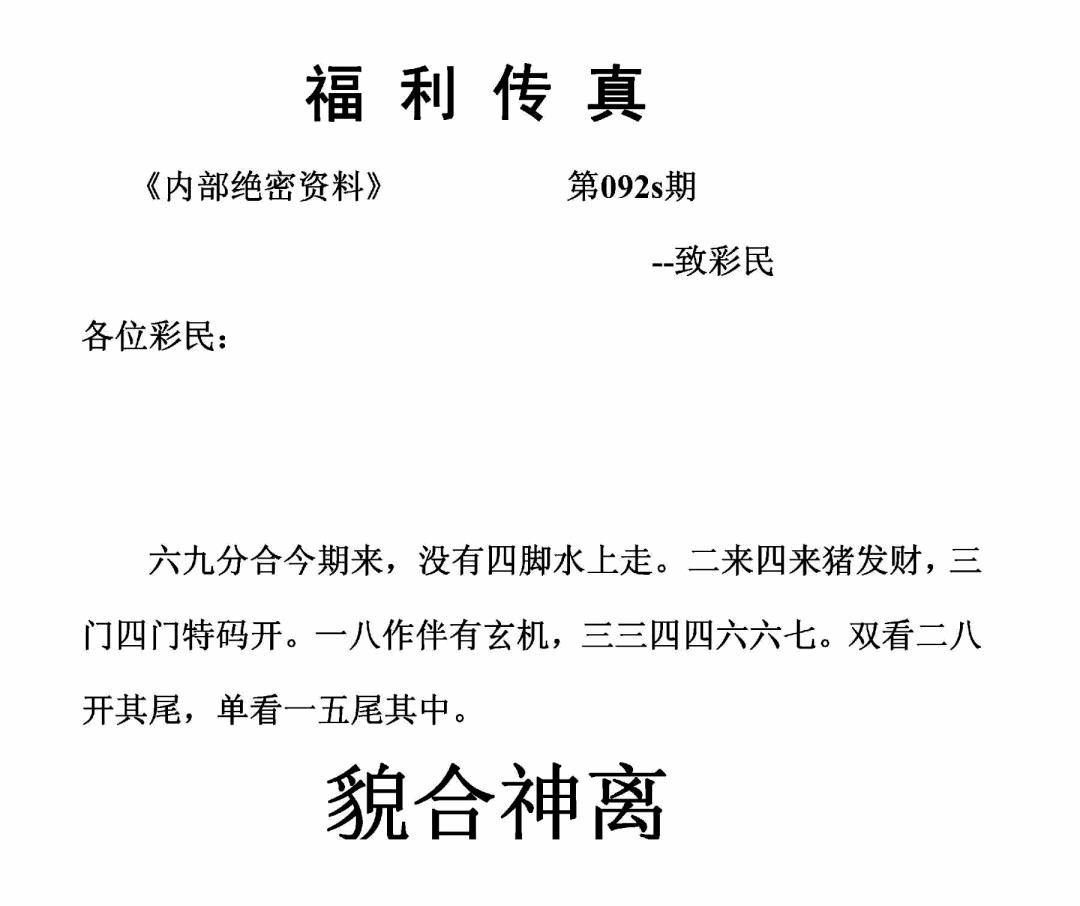 六合彩092期福利传真(正版)(黑白)
