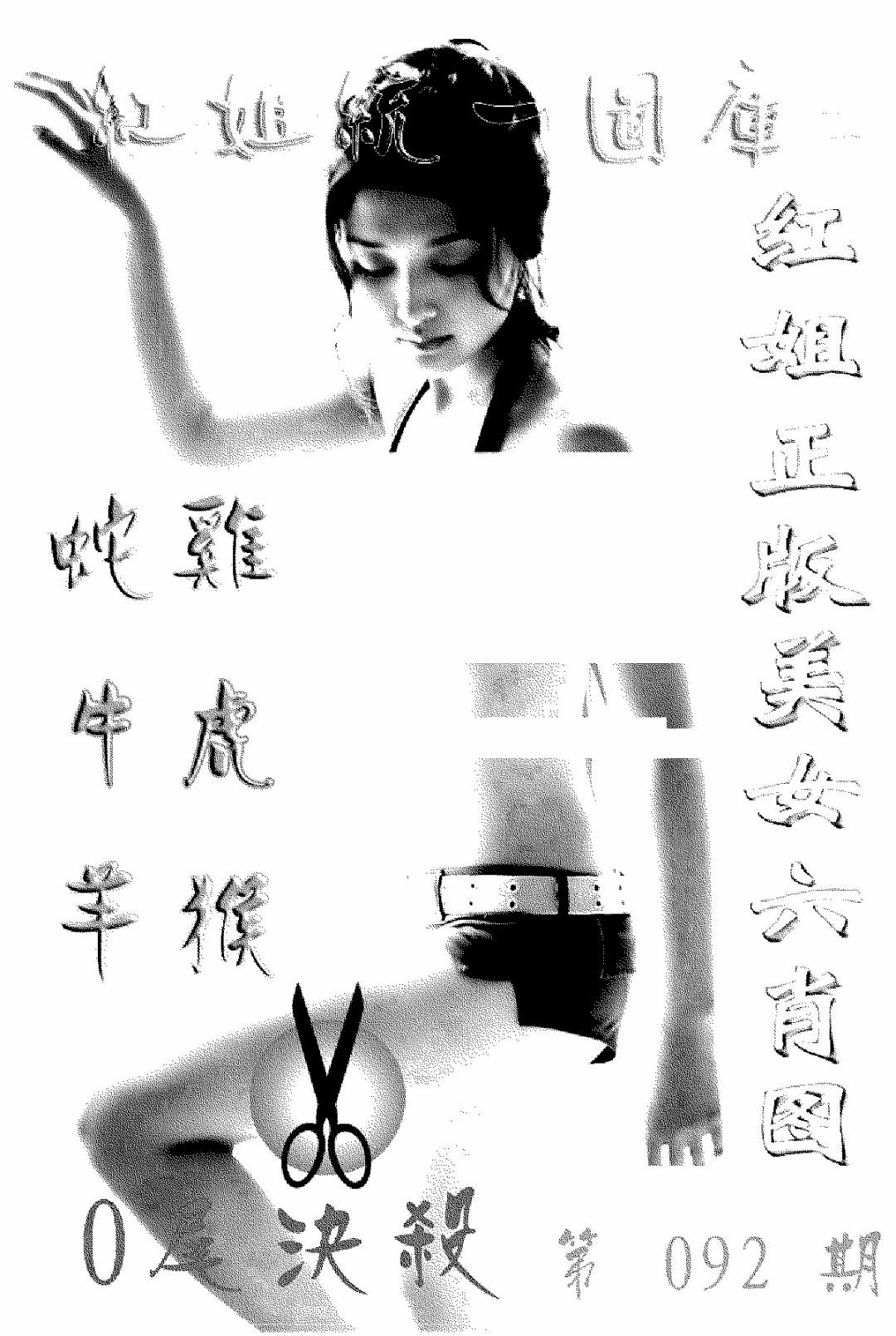 六合彩092期美女六肖报(黑白)