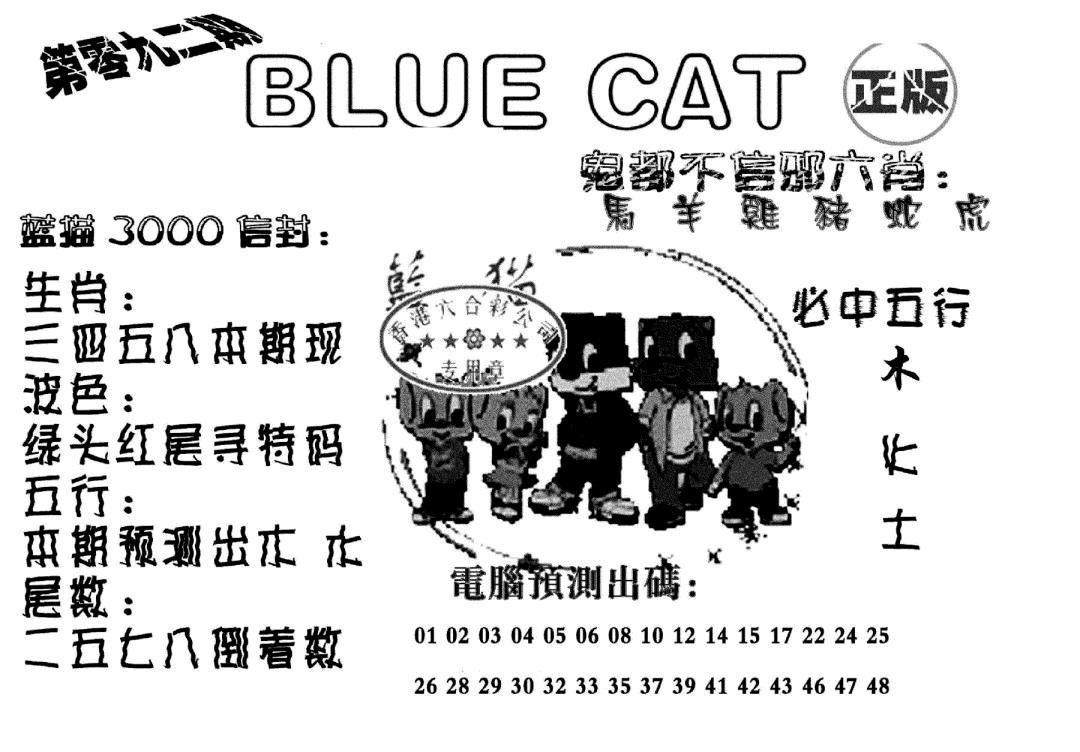 六合彩092期蓝猫Blue Cat(黑白)