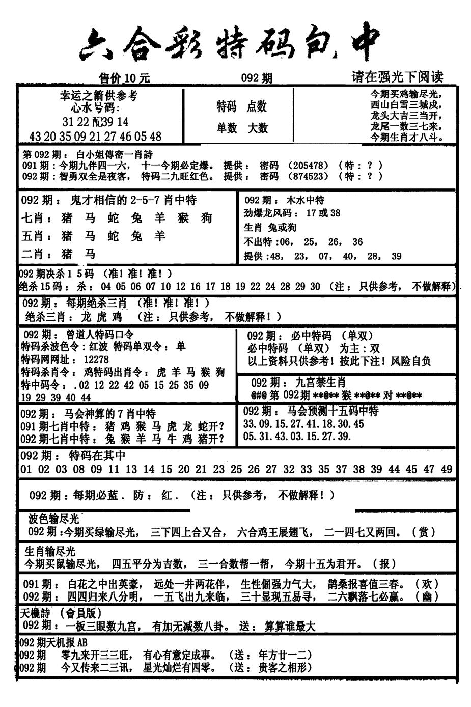 六合彩092期六合彩特码包中(新图)(黑白)