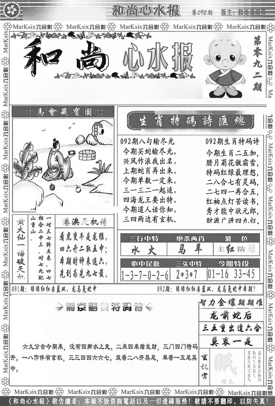 六合彩092期和尚心水报(新图)(黑白)