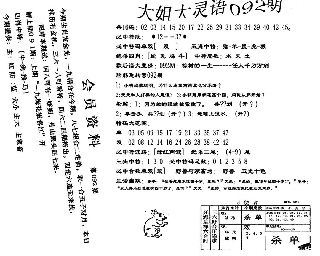 六合彩092期大姐大灵语报(新图)(黑白)
