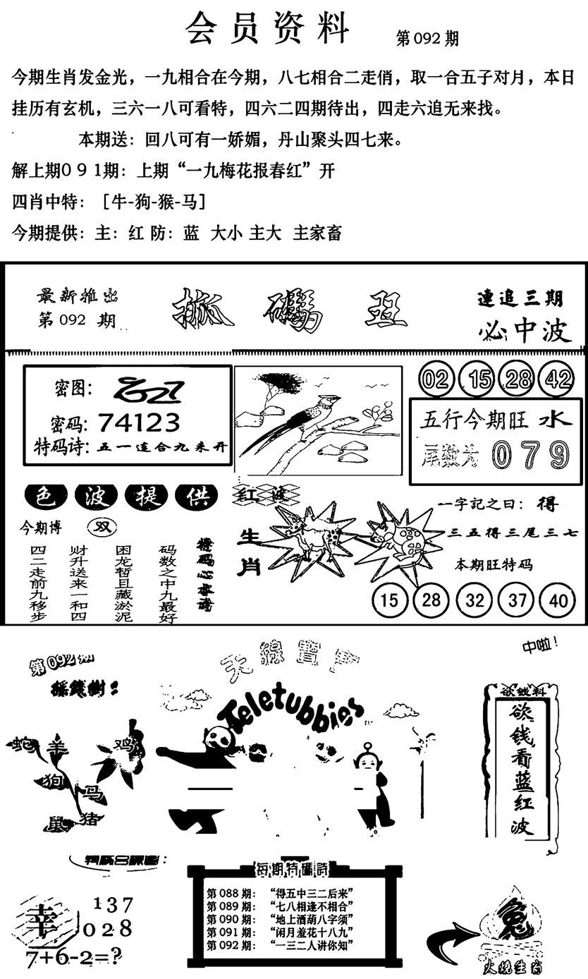 六合彩092期新版会员资料(新图)(黑白)