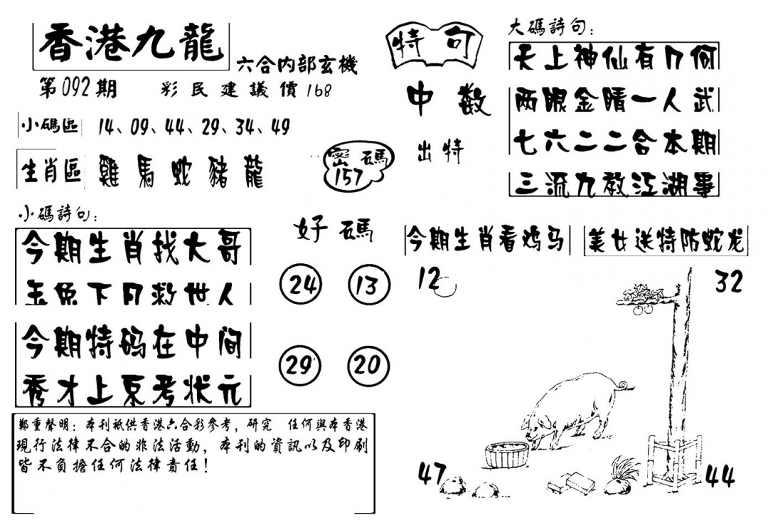 六合彩092期香港九龙传真-4(新图)(黑白)