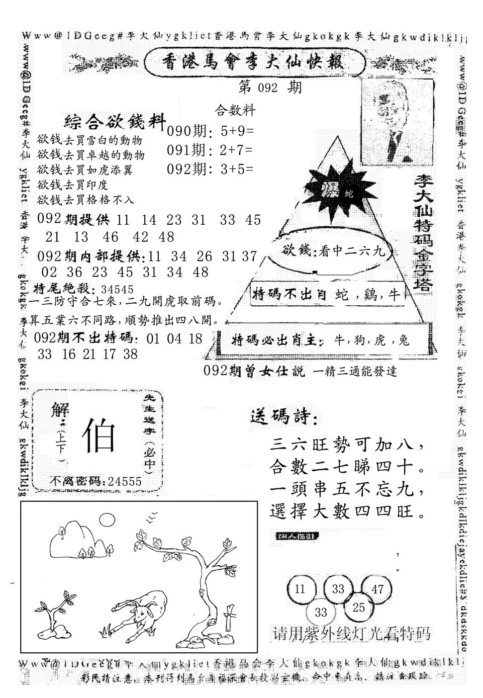 六合彩092期另版李大仙快报(黑白)