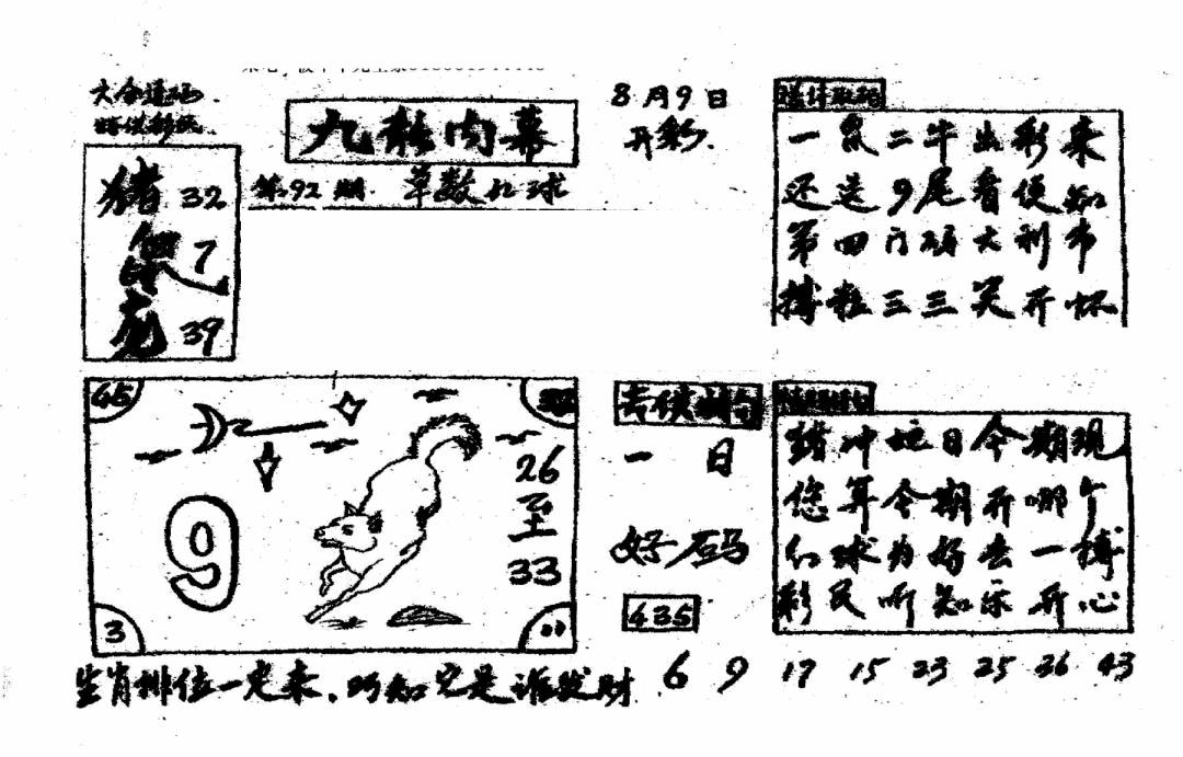 六合彩092期香港九龙传真2(手写版)(黑白)