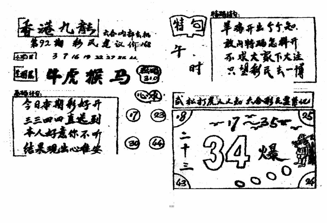 六合彩092期香港九龙传真4(手写版)(黑白)