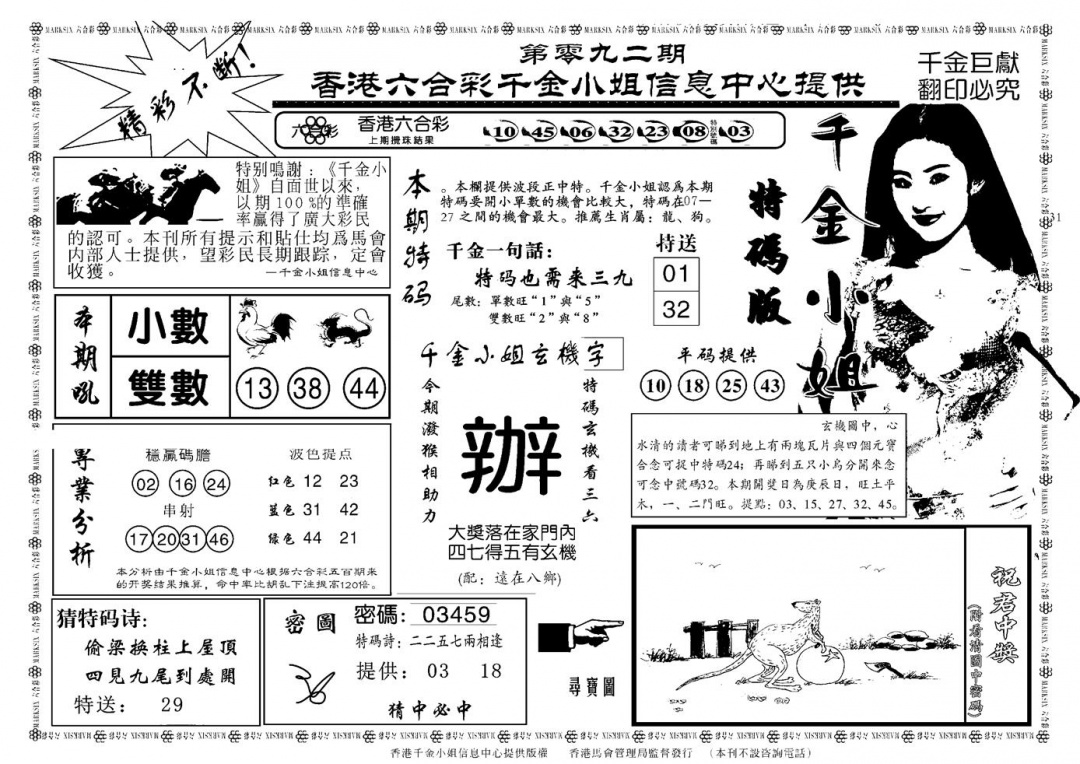 六合彩092期千金小姐A(新)(黑白)