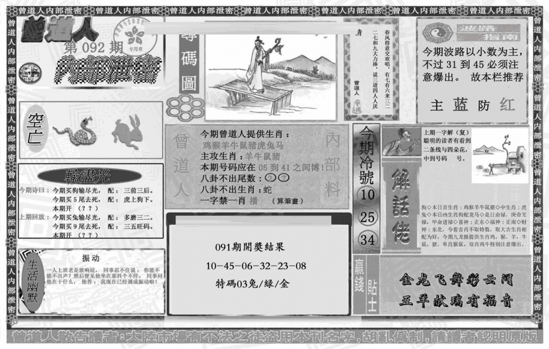 六合彩092期曾道人内幕泄密(黑白)