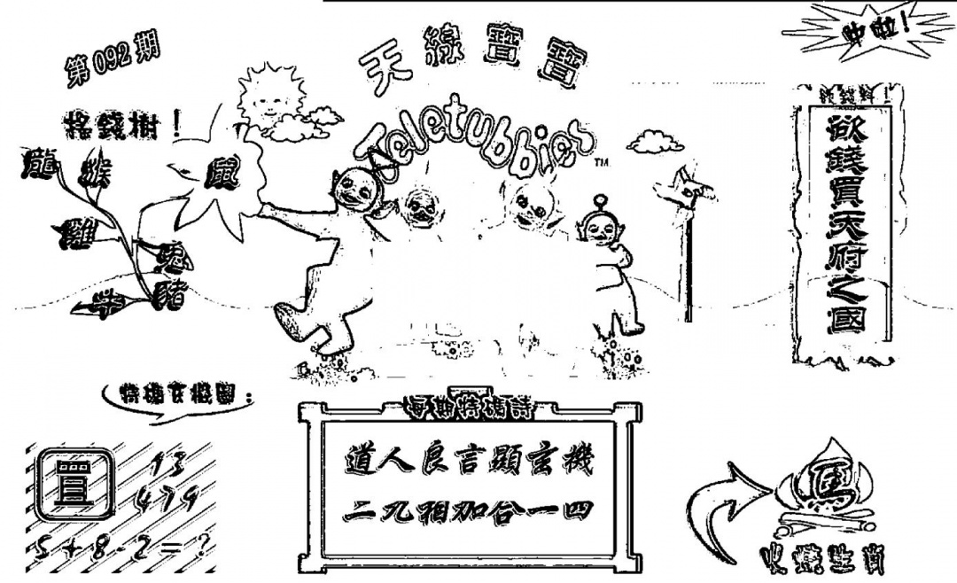 六合彩092期天线宝宝┥-A(新图)(黑白)
