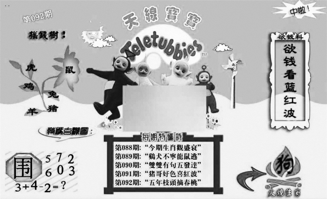 六合彩092期天线宝宝┥-C(新图)(黑白)