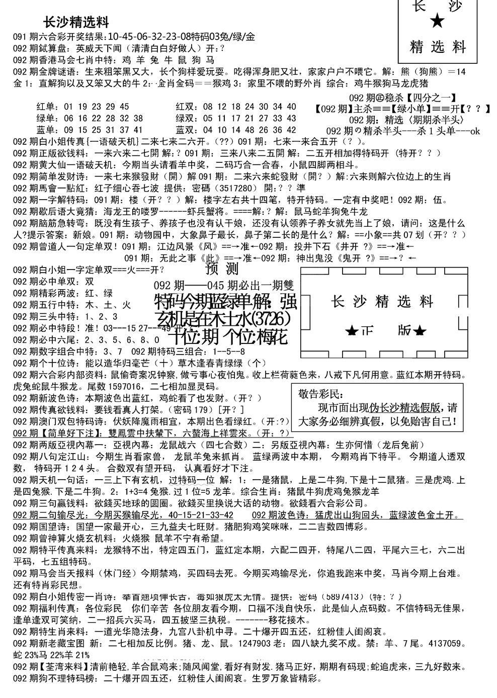 六合彩092期长沙精选料A(新)(黑白)