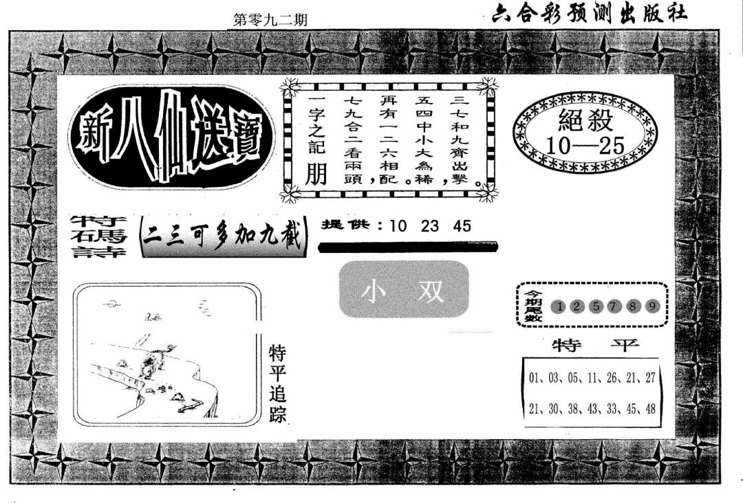 六合彩092期新八仙(黑白)