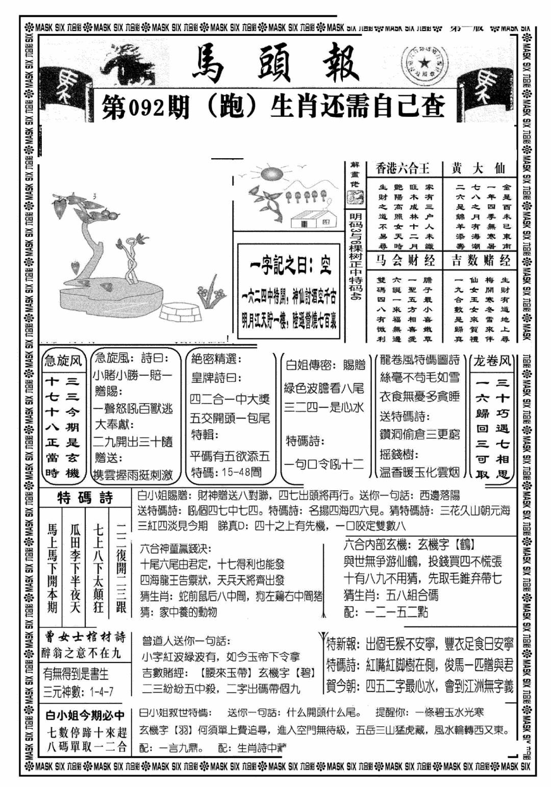 六合彩092期马头报A(黑白)