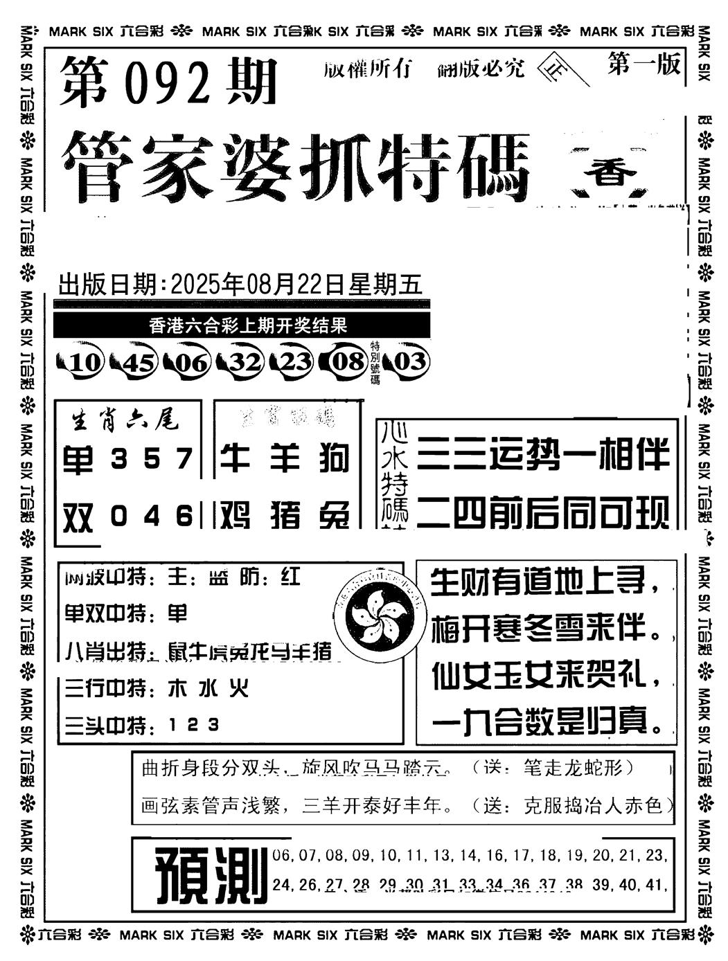六合彩092期管家婆抓特码A(正版)(黑白)