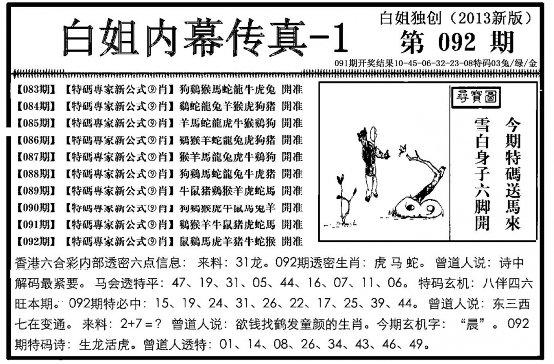 六合彩092期白姐内幕传真-1(新图)(黑白)