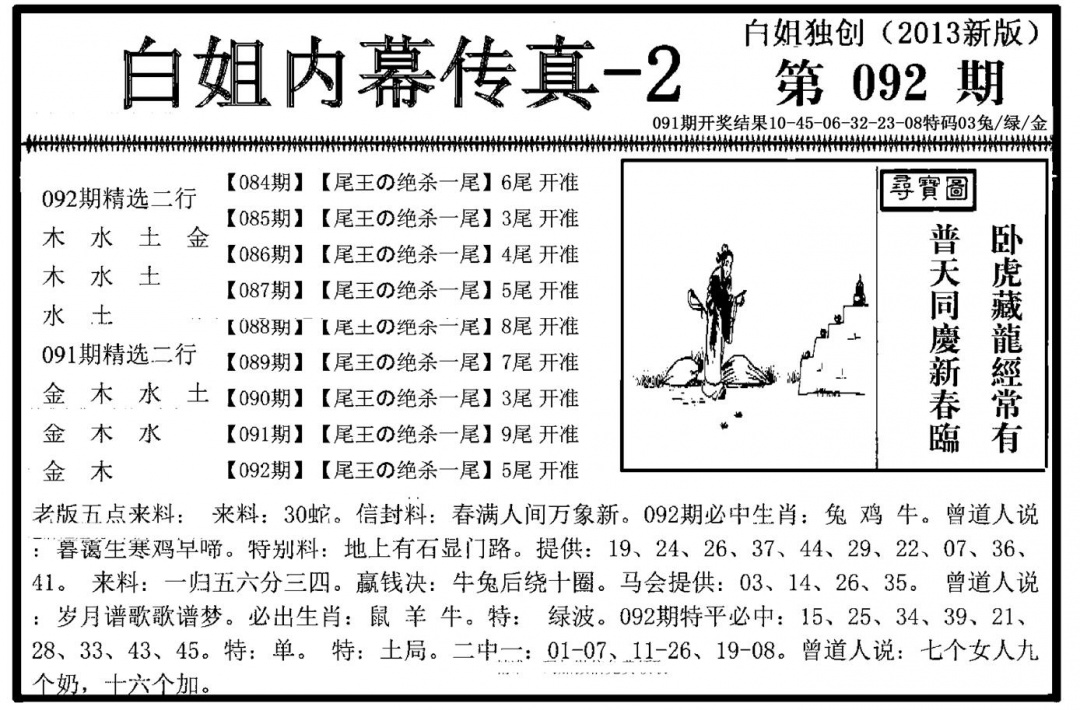 六合彩092期白姐内幕传真-2(新图)(黑白)
