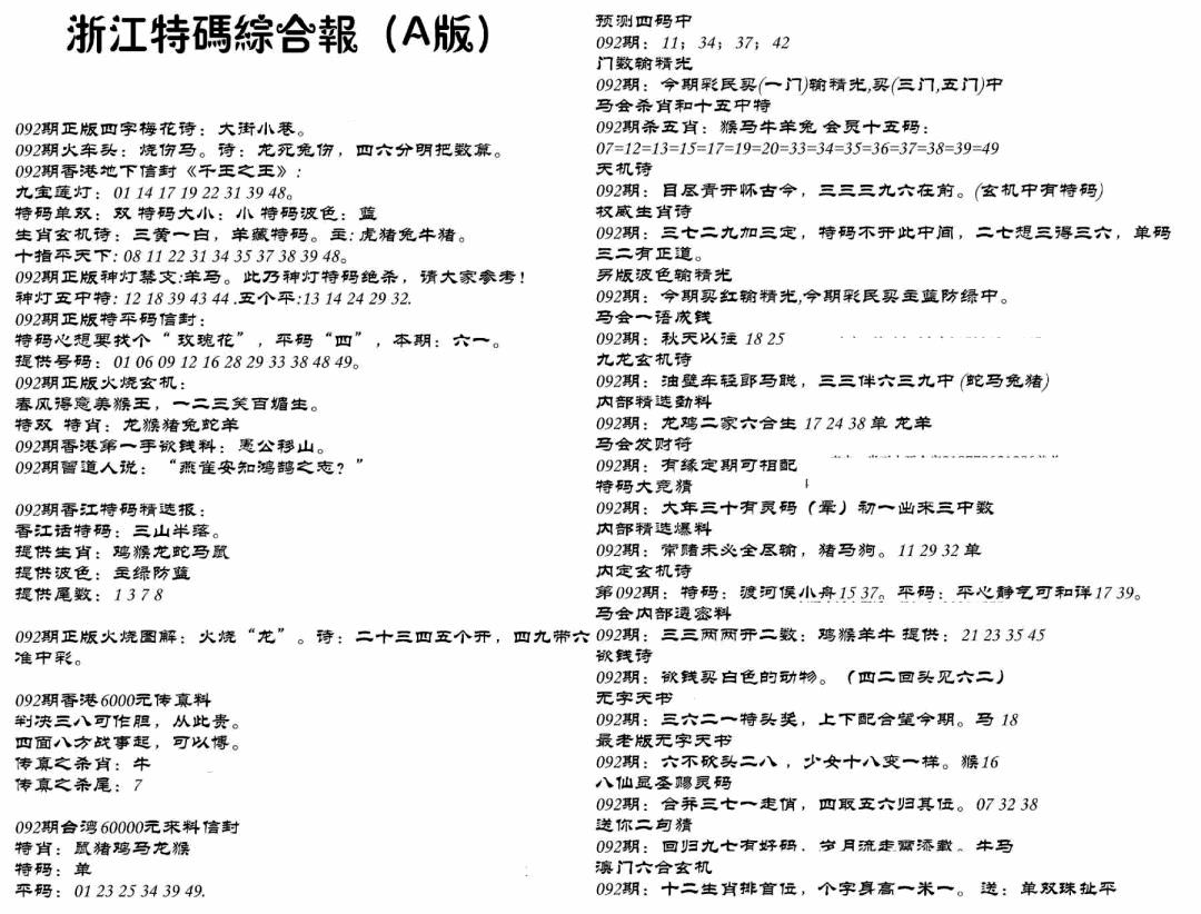 六合彩092期浙江特码综合报A(黑白)