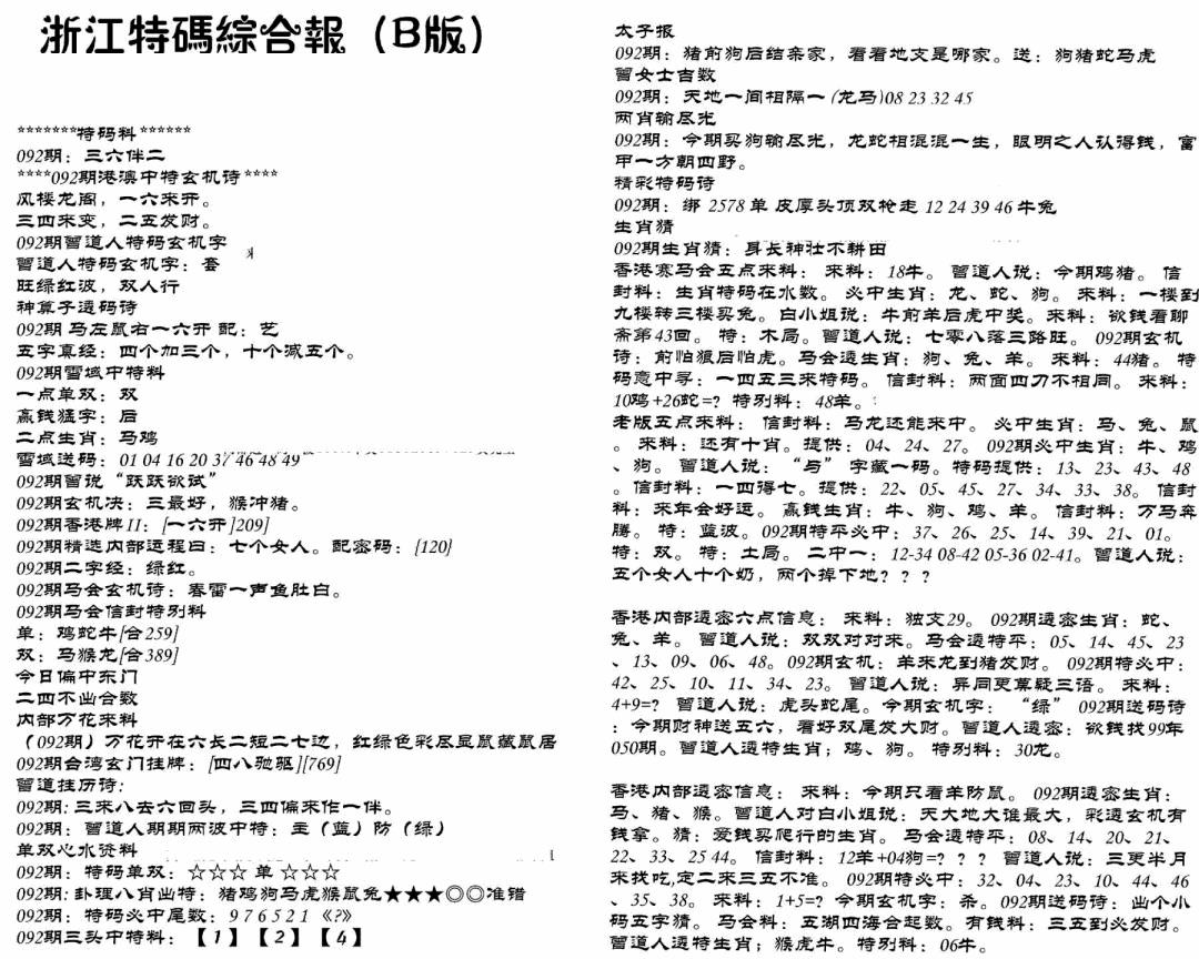 六合彩092期浙江特码综合报B(黑白)