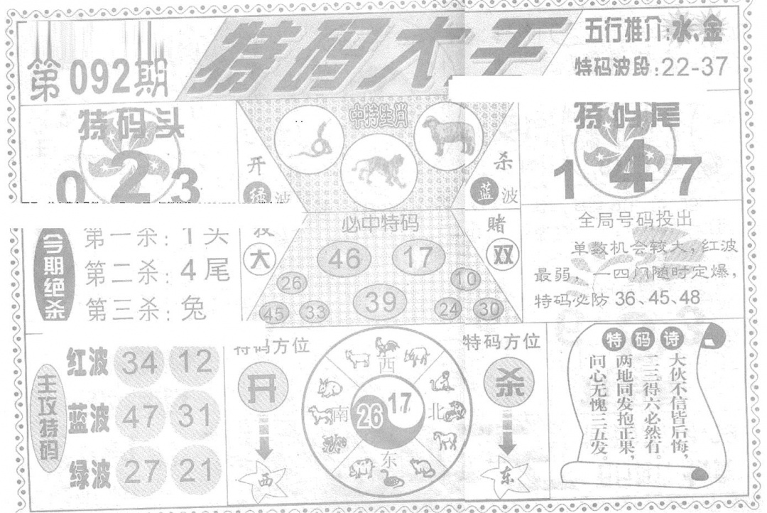 六合彩092期特码大王(新图)(黑白)