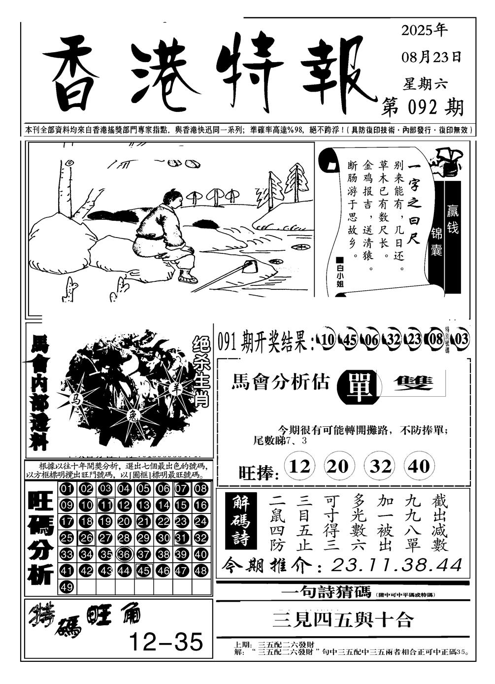 六合彩092期香港特报A(黑白)