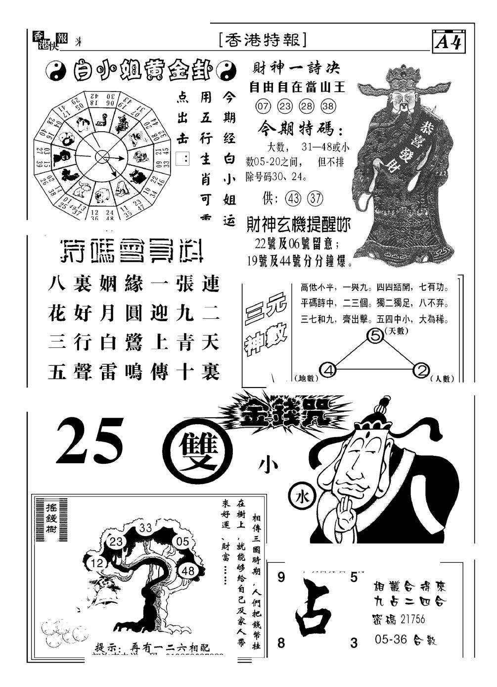 六合彩092期香港特报B(黑白)