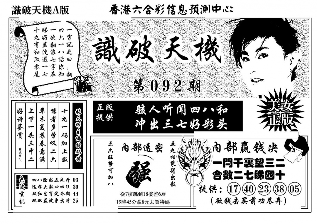 六合彩092期识破天机A版(黑白)