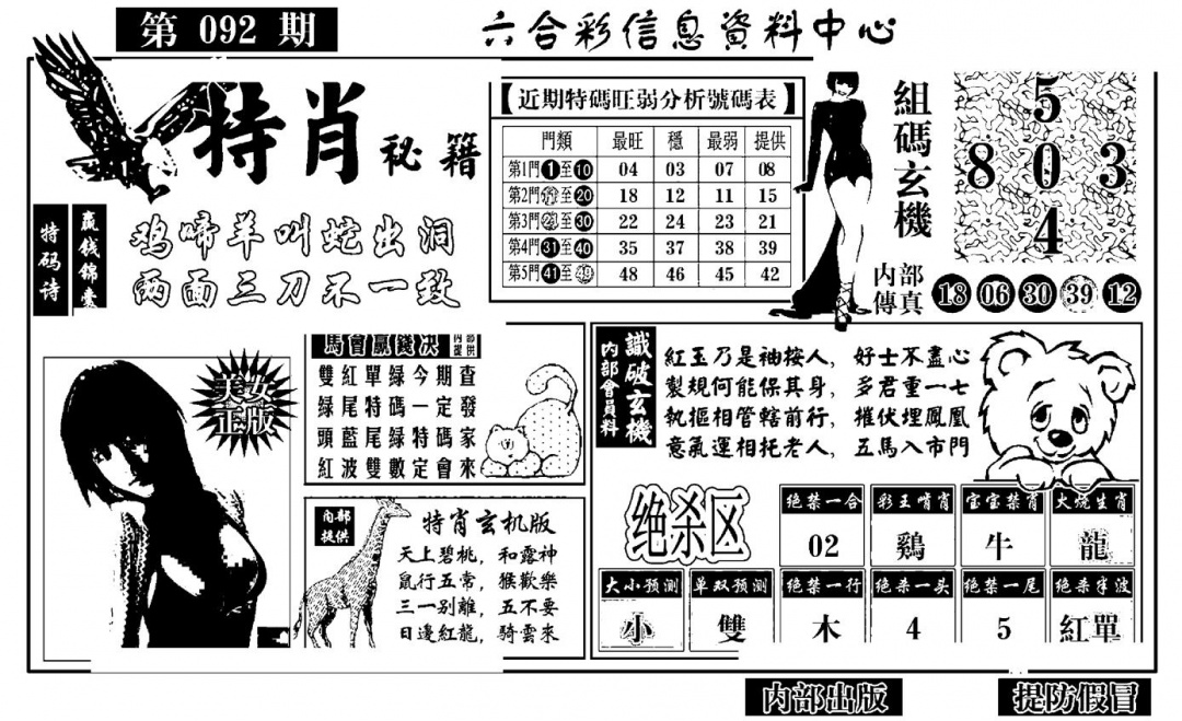 六合彩092期特肖秘籍(黑白)