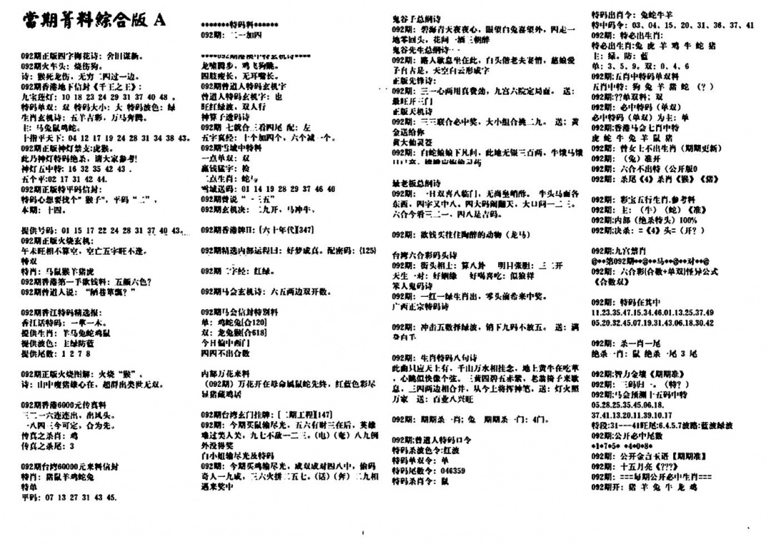 六合彩092期投资指南(黑白)