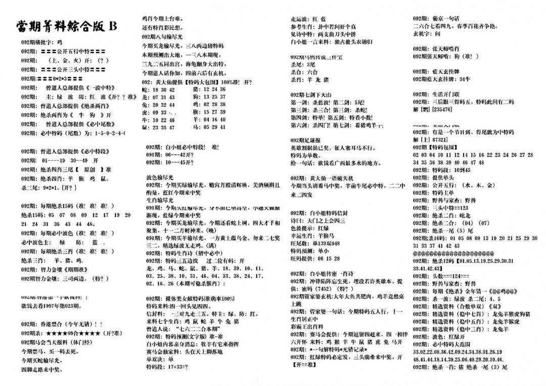 六合彩092期港澳特码救世(黑白)