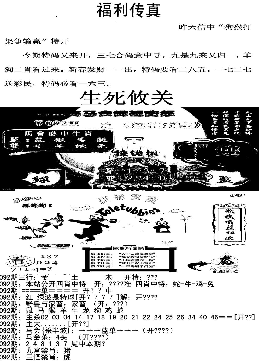 六合彩092期福利传真增大版(新图)(黑白)