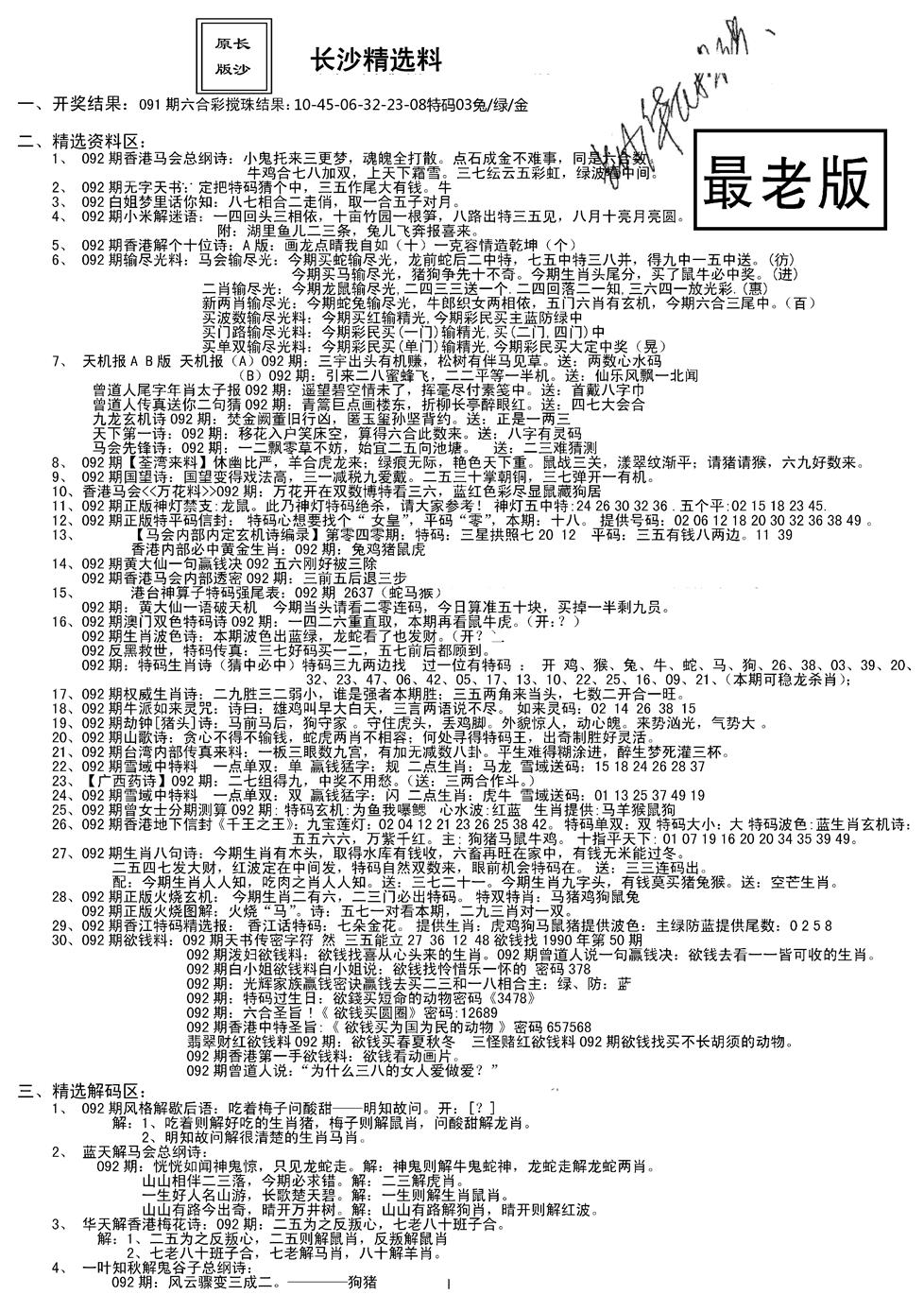 六合彩092期老版长沙精选A(新)(黑白)