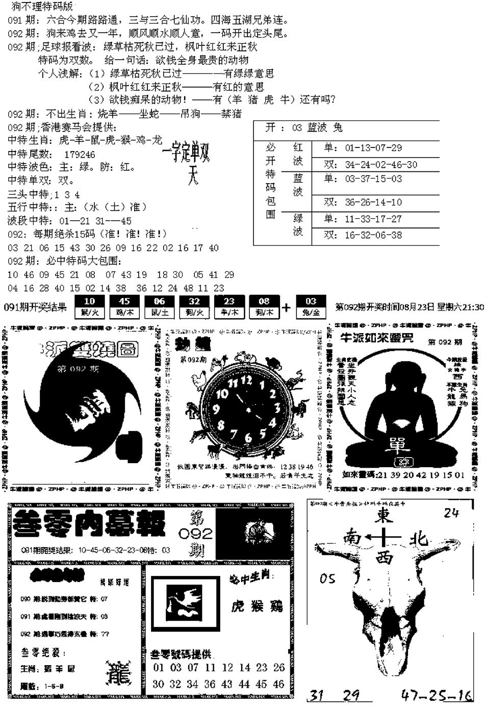 六合彩092期五鬼正宗久合儋料B(黑白)