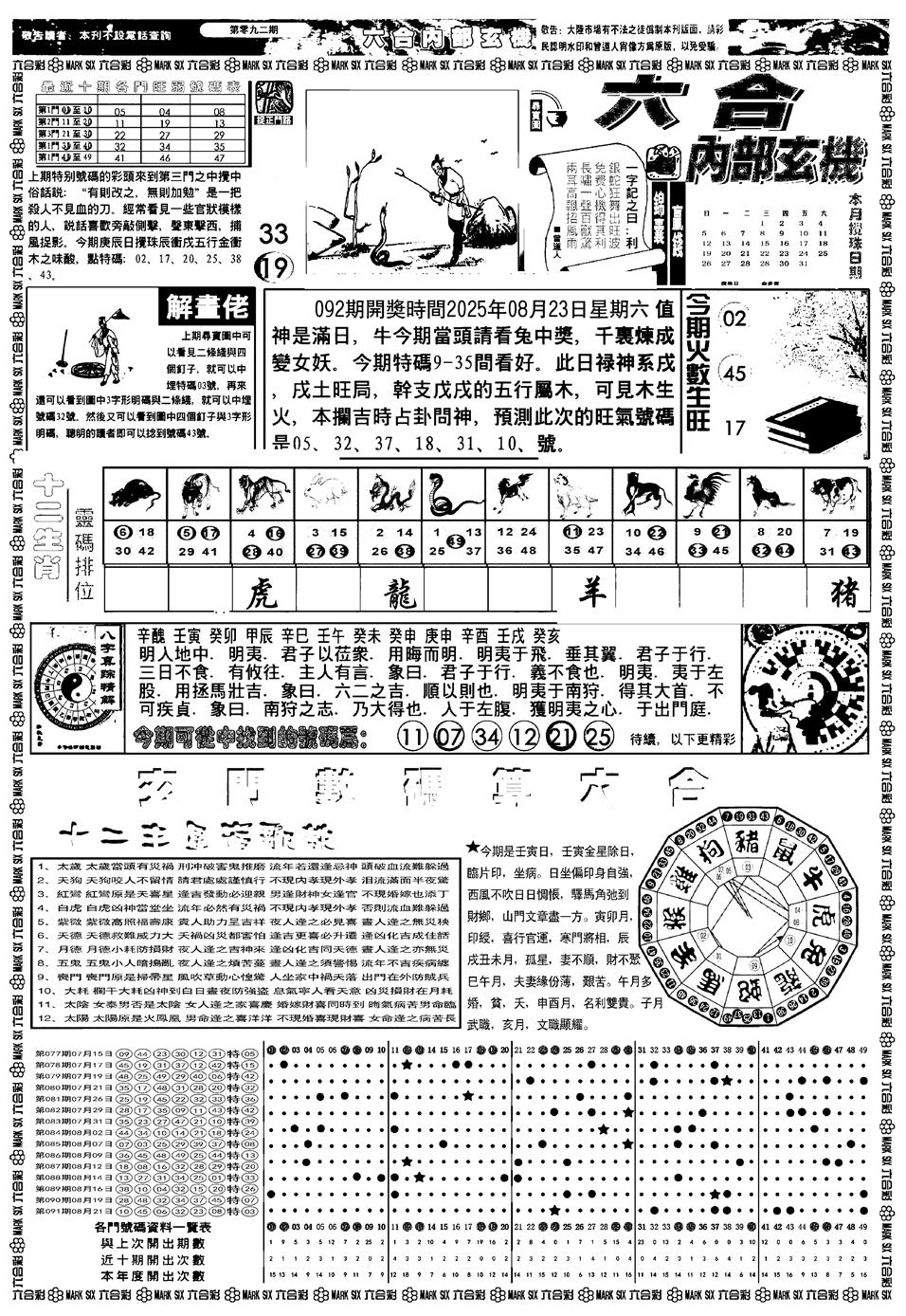 六合彩092期新版内部玄机A(黑白)