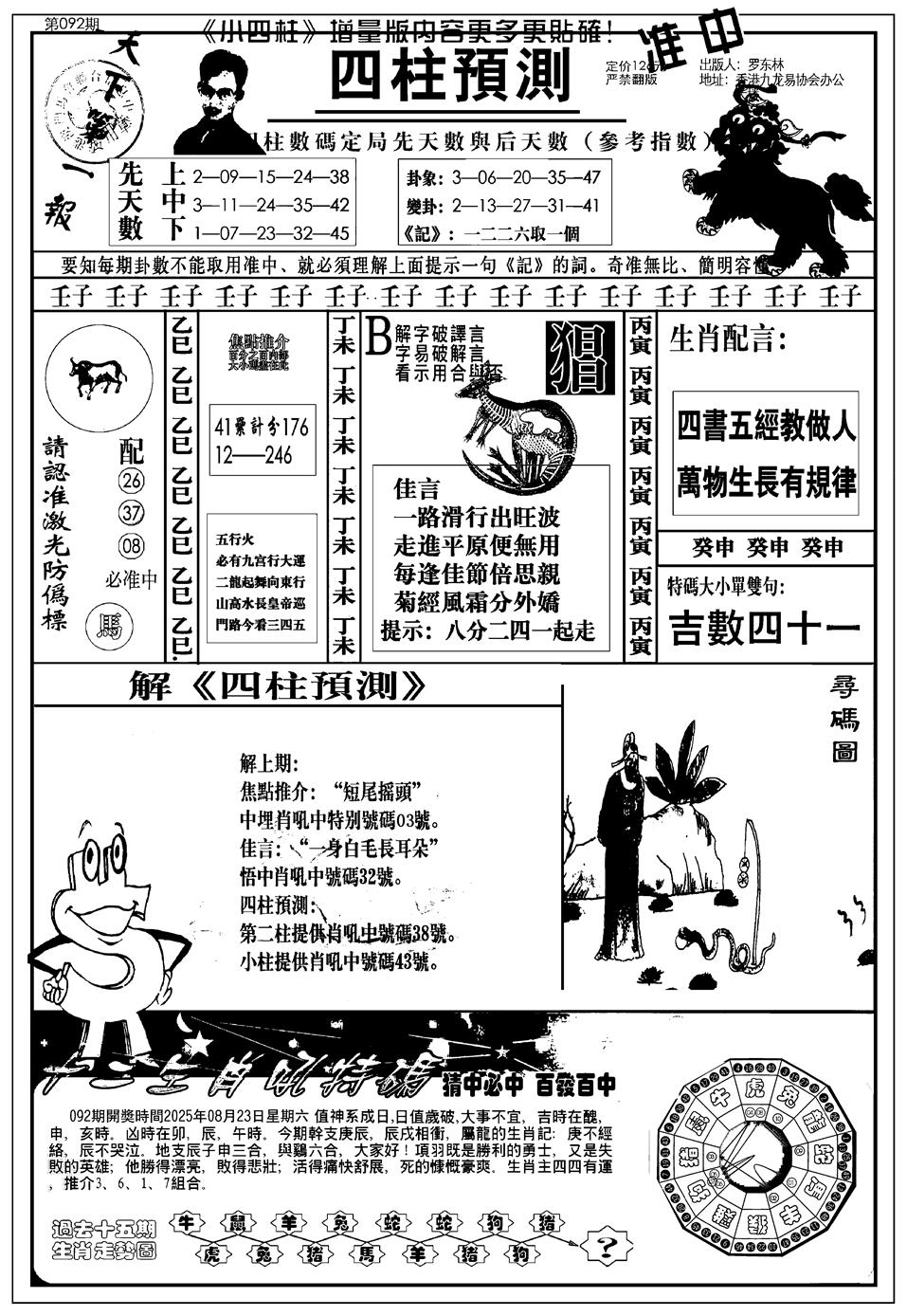 六合彩092期新版中版四柱预测A(黑白)