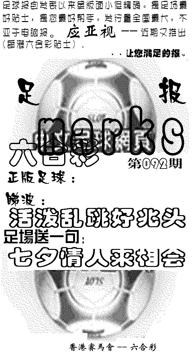 六合彩092期足球报(黑白)