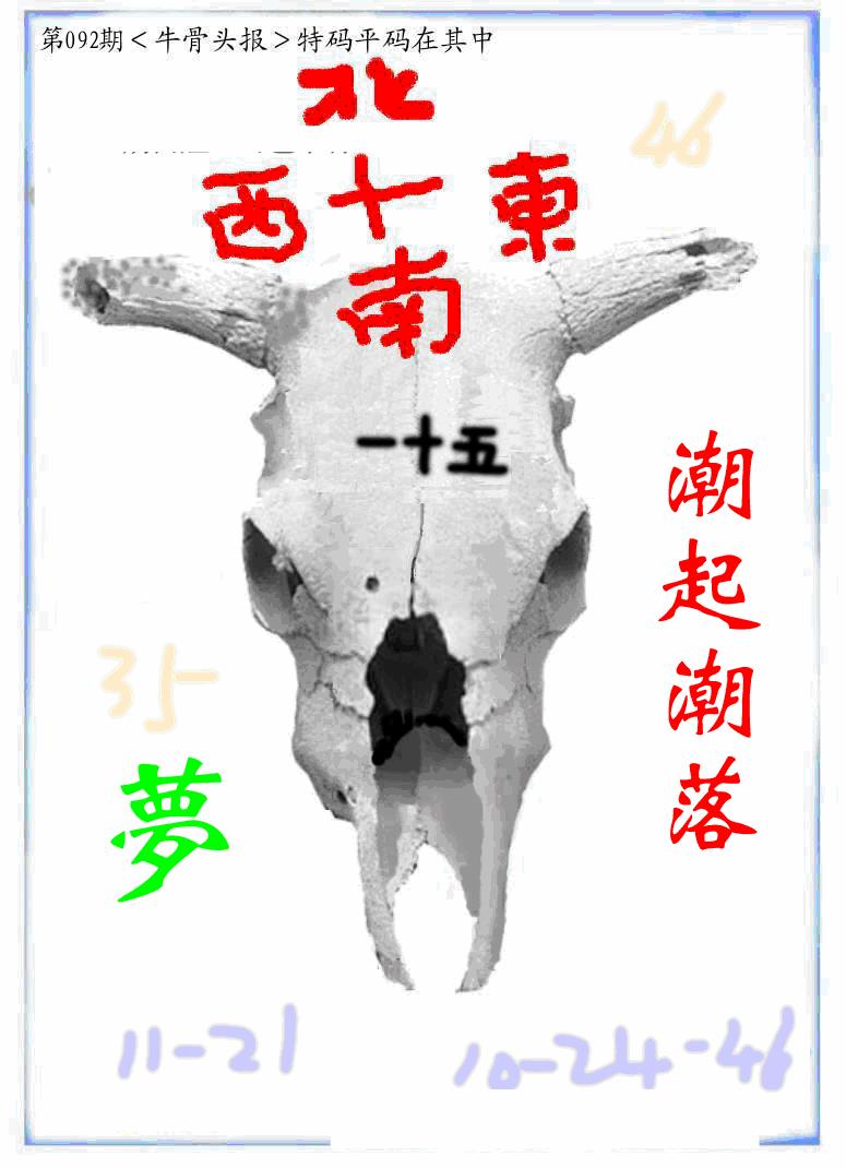 六合彩092期牛派牛头报(黑白)