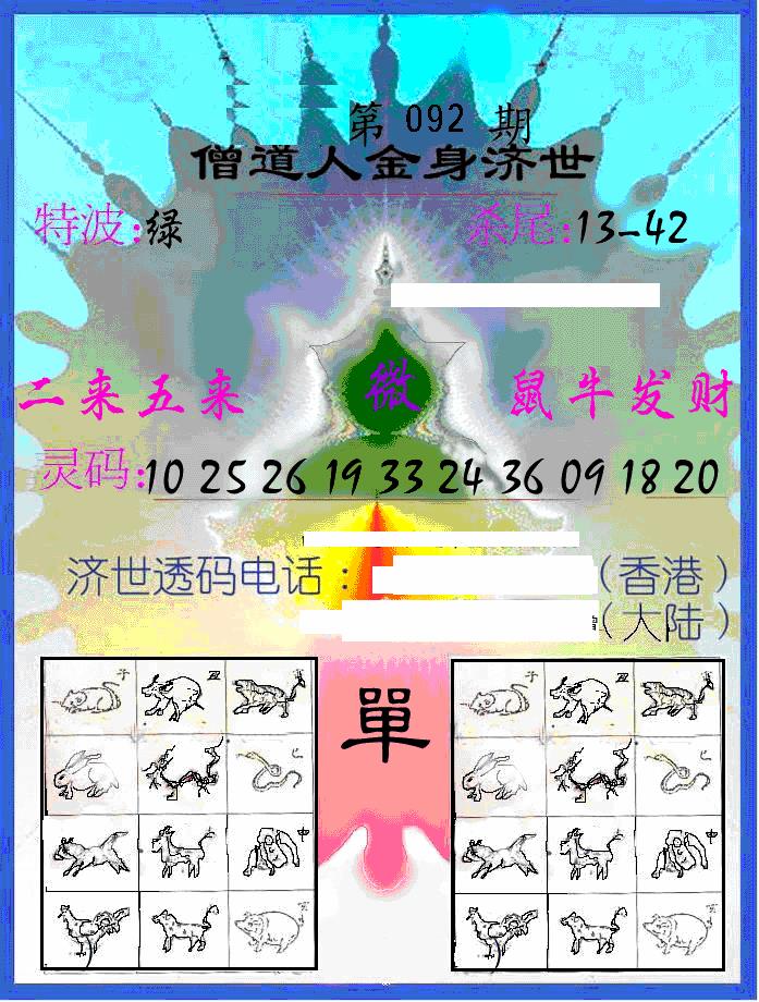 六合彩092期另金身济世(黑白)