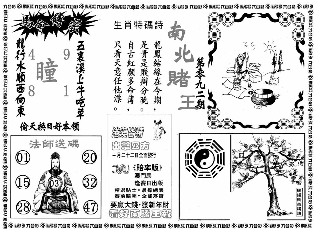 六合彩092期南北赌王B(黑白)