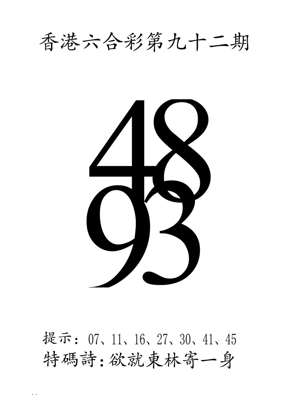 六合彩092期澳门三合王B(黑白)