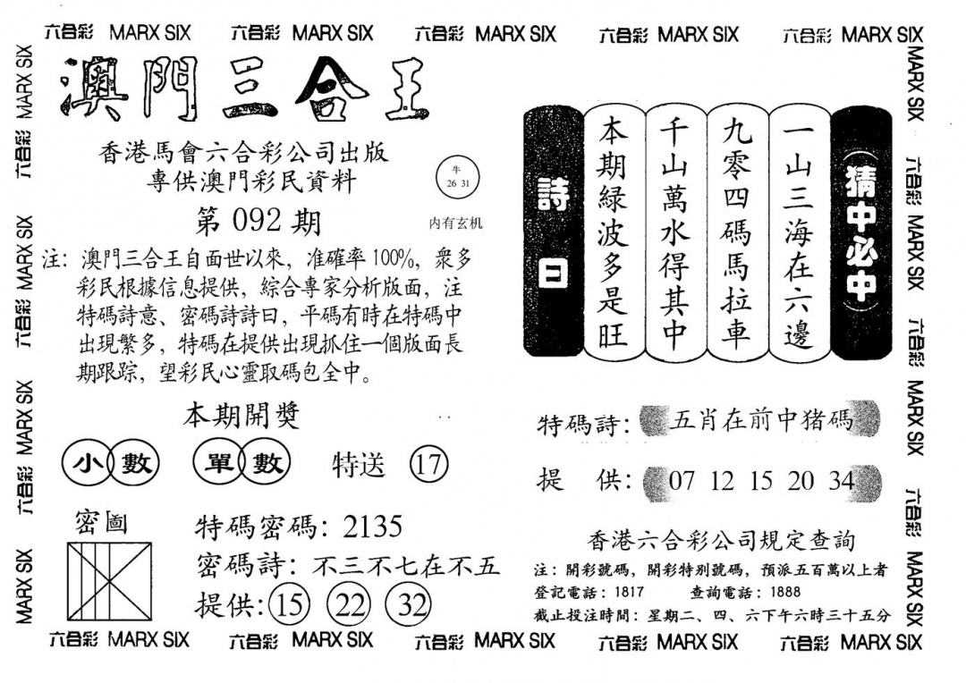 六合彩092期另澳门三合王A(黑白)
