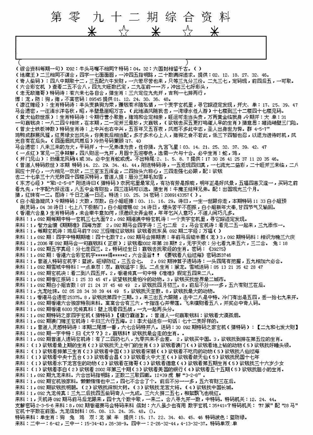 六合彩092期另版来料综合A(黑白)