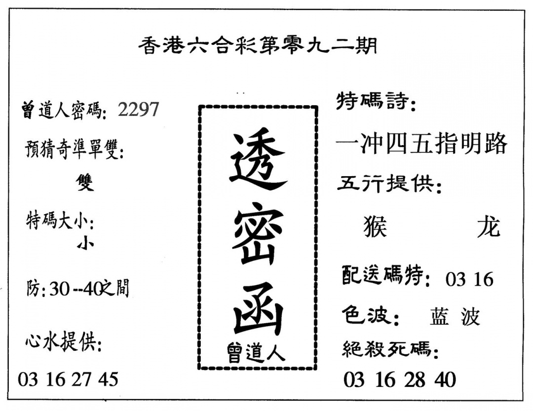 六合彩092期透密函(黑白)