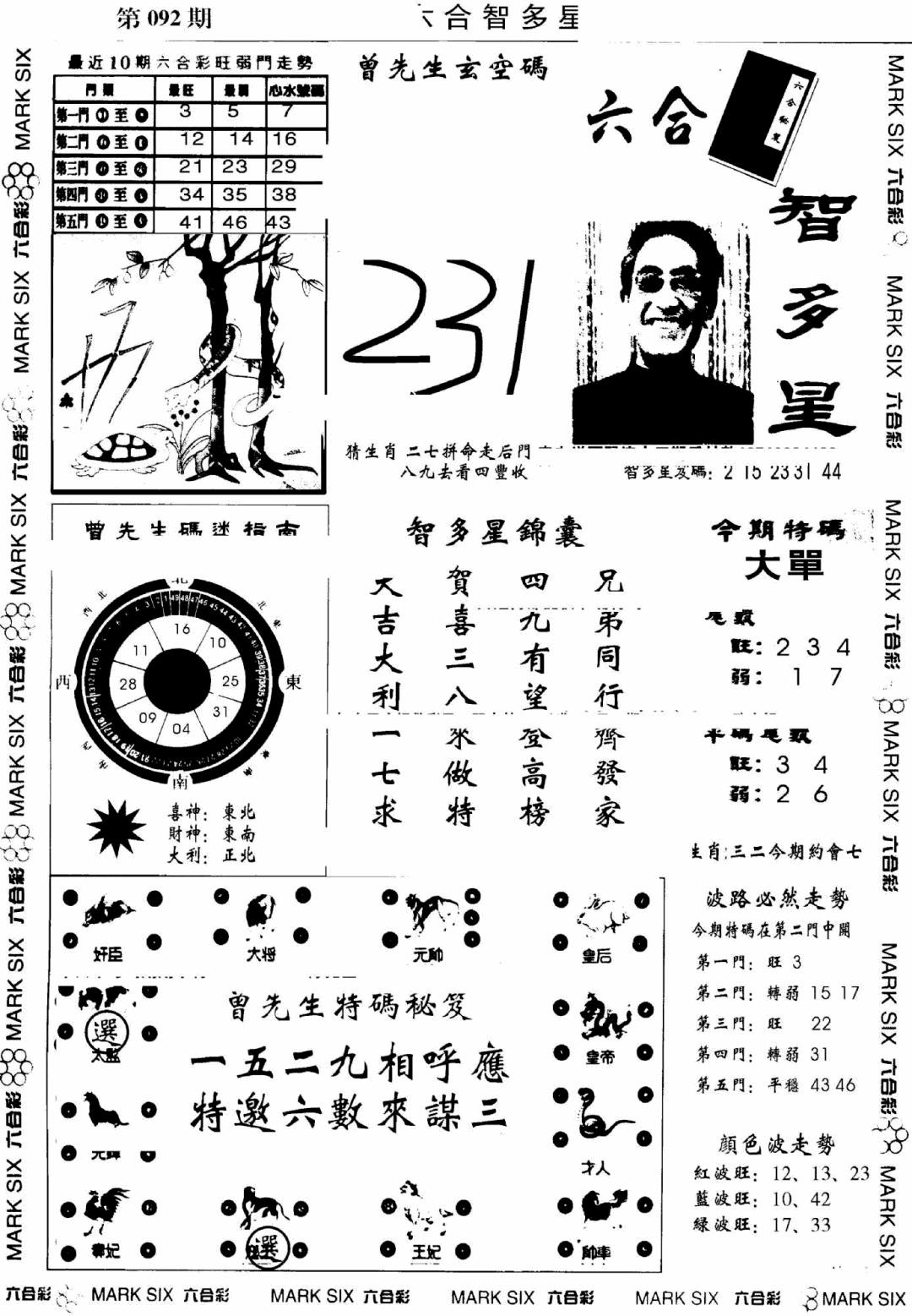 六合彩092期另六合智多星(早图)(黑白)