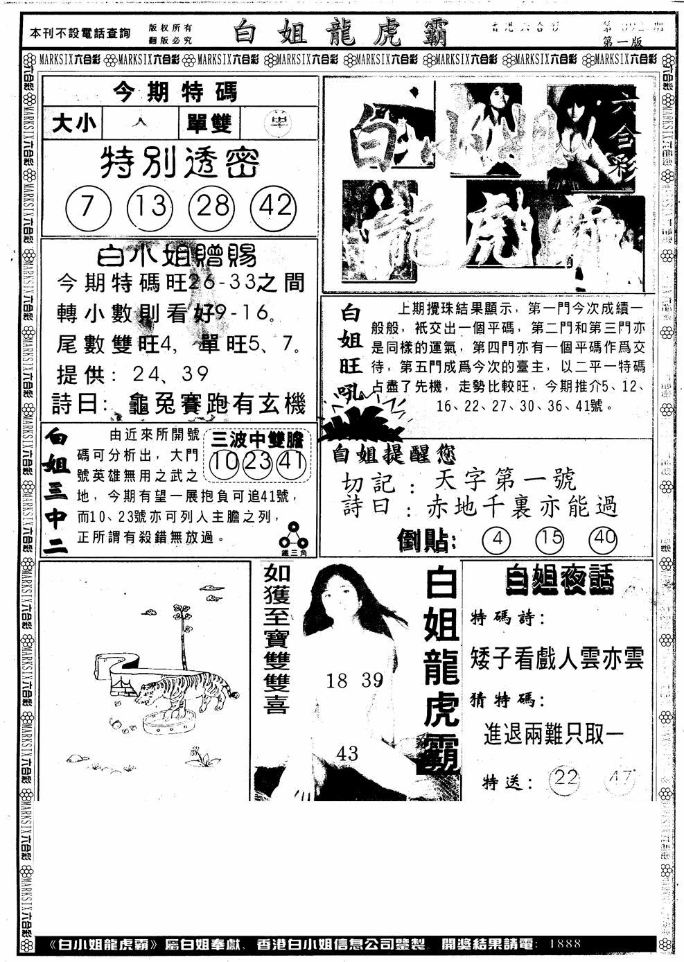六合彩092期另版白小姐龙虎斗A(黑白)