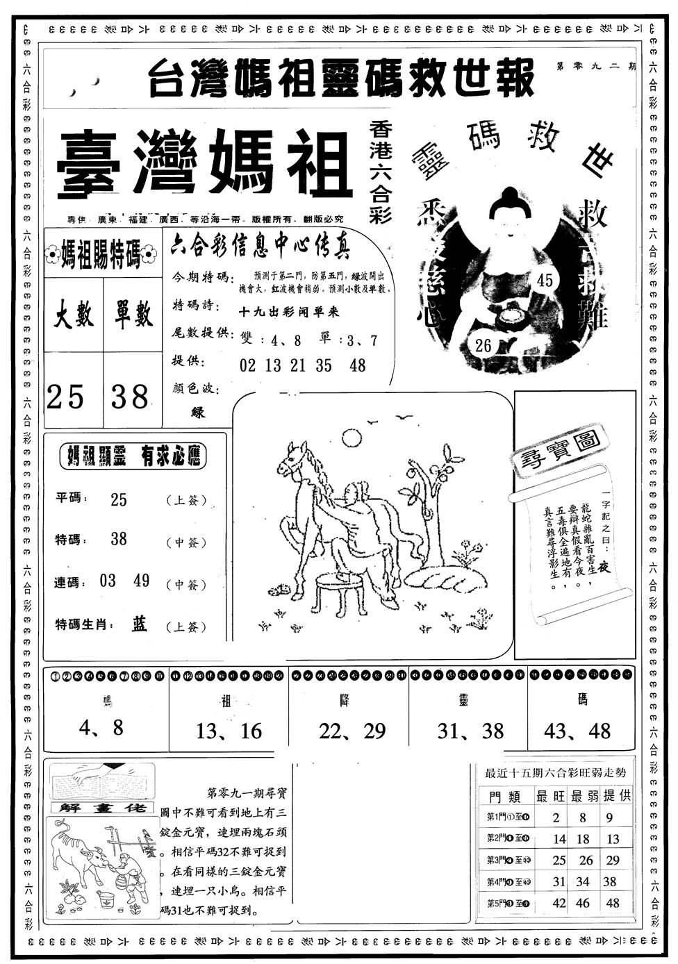 六合彩092期另版台湾妈祖A(黑白)