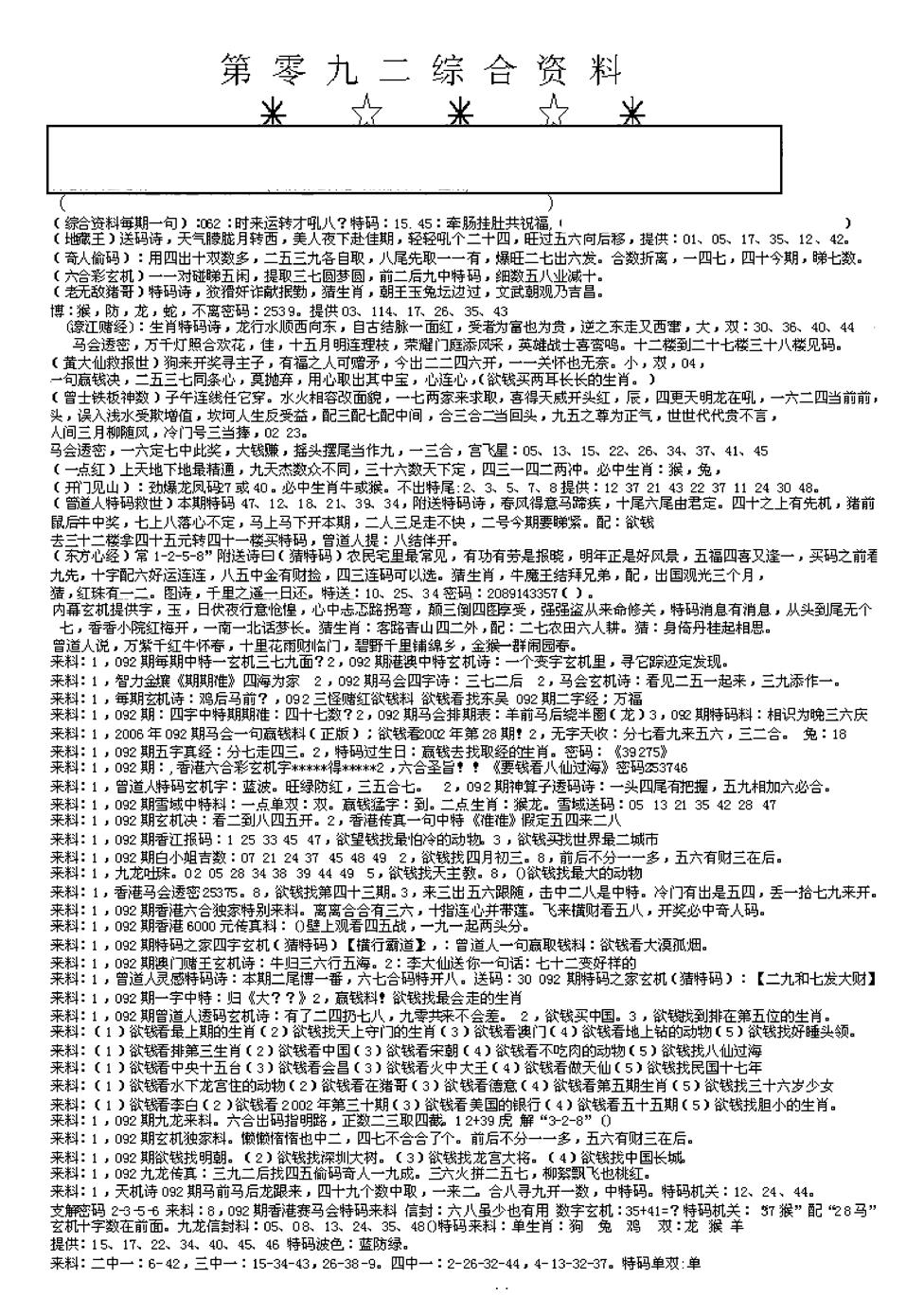 六合彩092期另版综合资料A(早图)(黑白)