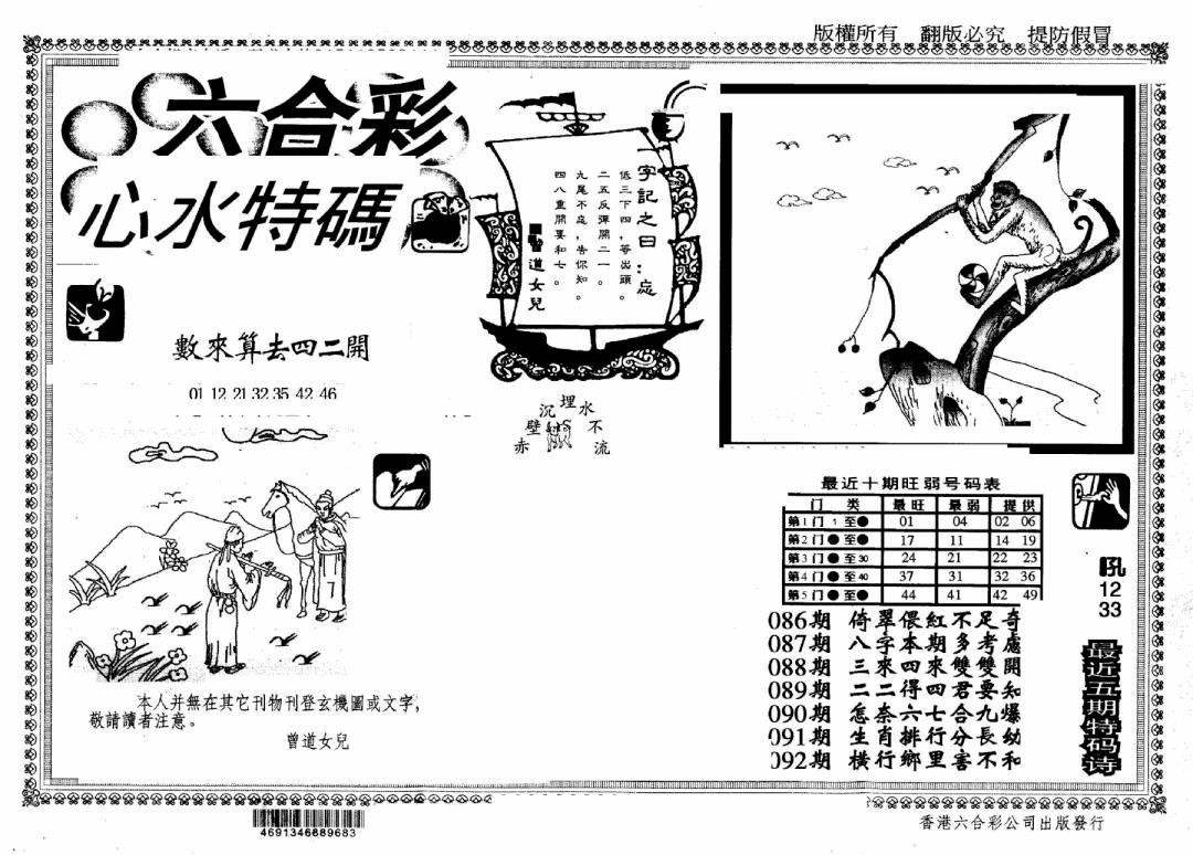 六合彩092期另版心水特码(早图)(黑白)