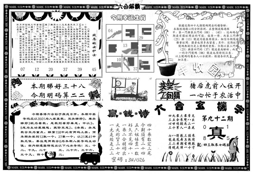 六合彩092期另版六合解霸B(黑白)